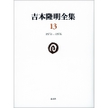 吉本隆明全集13 (第13巻) 1972-1976