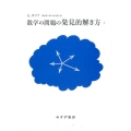 数学の問題の発見的解き方 2 新装版