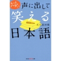 もっとハゲしく声に出して笑える日本語 知恵の森文庫 t た 4-3
