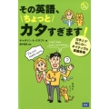 その英語、ちょっとカタすぎます! 日本人が知らないネイティヴの英語表現