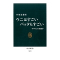 ウニはすごいバッタもすごい デザインの生物学 中公新書 2419