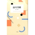湯川秀樹詩と科学 STANDARD BOOKS