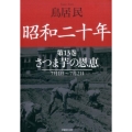 昭和二十年 第13巻 7月1日～7月2日 草思社文庫 と 2-17