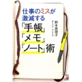 仕事のミスが激減する「手帳」「メモ」「ノート」術