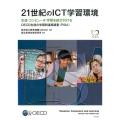 21世紀のICT学習環境 生徒・コンピュータ・学習を結び付けるOECD生徒の学習到達度調査(PISA)