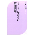 2020年からの教師問題 ベスト新書 540