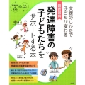 最新図解発達障害の子どもたちをサポートする本 支援のしかたで子どもが変わる 発達障害を考える心をつなぐ