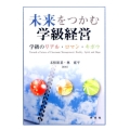 未来をつかむ学級経営 学級のリアル・ロマン・キボウ