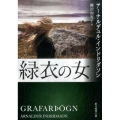 緑衣の女 創元推理文庫 M イ 7-2