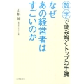 なぜあの経営者はすごいのか 数字で読み解くトップの手腕