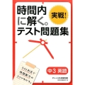 時間内に解く。実戦!テスト問題集中3英語