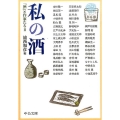 私の酒 「酒」と作家たち2 中公文庫 う 30-2