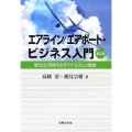 エアライン/エアポート・ビジネス入門 第2版 観光交流時代のダイナミズムと戦略