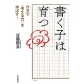 書く子は育つ 作文で〈考える力〉を伸ばす!