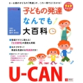 ユーキャンの子どもの発達なんでも大百科 U-CANの保育スマイルBOOKS