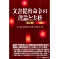 文書提出命令の理論と実務 第2版