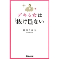 デキる女は「抜け目」ない