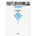 現代教育概論 第5次改訂版