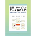 営業・サービスのデータ解析入門 業績を上げるビッグデータの使い方