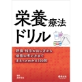 栄養療法ドリル