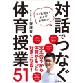 対話でつなぐ体育授業51 子ども同士で声かけ!お手伝い!