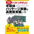 トコトンやさしい半導体パッケージ実装と高密度実装の本 B&Tブックス