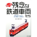 もっと残念な鉄道車両たち 出来が良かっただけに、さらに残念だった車両たち