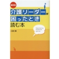 介護リーダーが困ったとき読む本 最新版 DO BOOKS