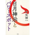 日月神示とパワースポット