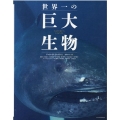 世界一の巨大生物