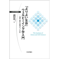 「よりよい生存」ウェルビーイング学入門 場所・関係・時間がつくる生 生存科学叢書