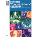 似て非なる画像"The mimickers"の鑑別診断