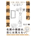 論理的美術鑑賞 人物×背景×時代でどんな絵画でも読み解ける