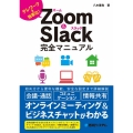 Zoom&Slack完全マニュアル テレワークを効率化!