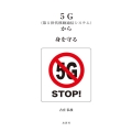 5G(第5世代移動通信システム)から身を守る