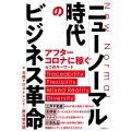 ニューノーマル時代のビジネス革命