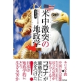 「米中激突」の地政学