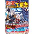 勘違いの工房主 5 英雄パーティの元雑用係が、実は戦闘以外がSSSランクだったというよくある話