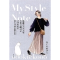 定番アイテムをうまく選ぶといつもよりおしゃれに見える oookickooo My Style Note