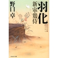 羽化 祥伝社文庫 の 5-11 新・軍鶏侍 3