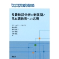 多義動詞分析の新展開と日本語教育への応用 基本動詞ハンドブック