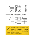 実践・倫理学 現代の問題を考えるために けいそうブックス