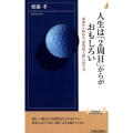 人生は「2周目」からがおもしろい 50歳から始める"知的向上感"の育て方 青春新書INTELLIGENCE 578