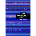 中・上級英語ライティング指導ガイド