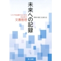 未来への記録 リスクを回避するための自治体の文書管理