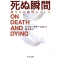 死ぬ瞬間 改版 死とその過程について 中公文庫 キ 5-6