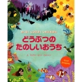 どうぶつのたのしいおうち めくる!とびだす!しかけえほん