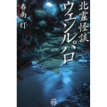 北霊怪談ウェンルパロ 竹書房怪談文庫 HO 417