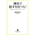 神社で拍手を打つな! 日本の「しきたり」のウソ・ホント 中公新書ラクレ 670