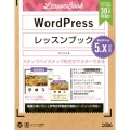 WordPressレッスンブック WordPress5.x対 ステップバイステップ形式でマスターできる